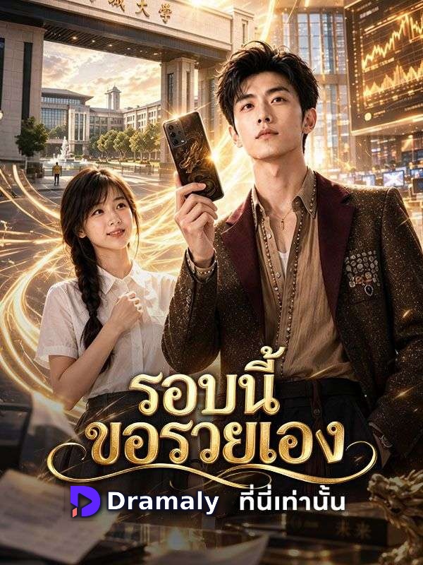 รอบนี้ขอรวยเอง